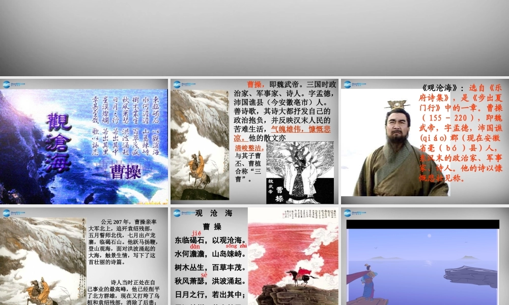 七年级语文上册 第15课 古代诗歌四首(观沧海)课件 新人教版 课件