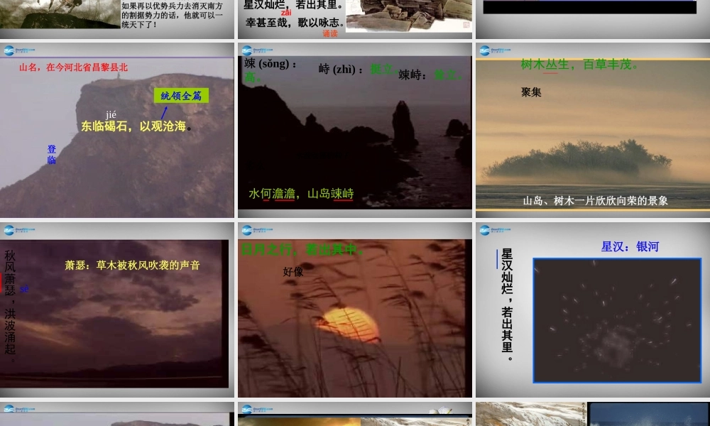 七年级语文上册 第15课 古代诗歌四首(观沧海)课件 新人教版 课件