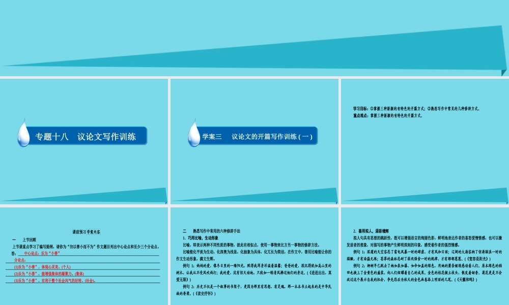 全国通用版高考语文一轮总复习第6部分写作专题十八议论文写作训练三议论文的开篇写作训练一课件