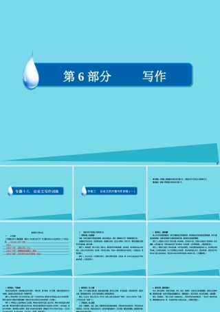 全国通用版高考语文一轮总复习第6部分写作专题十八议论文写作训练三议论文的开篇写作训练一课件