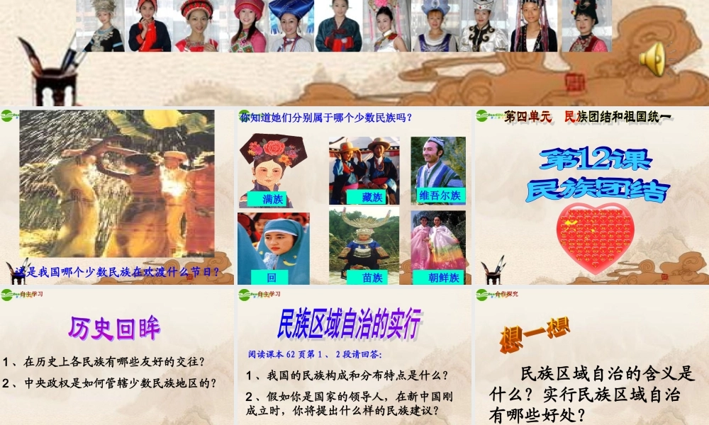 八年级历史下册 第四单元(民族团结)课件 人教新课标版 课件