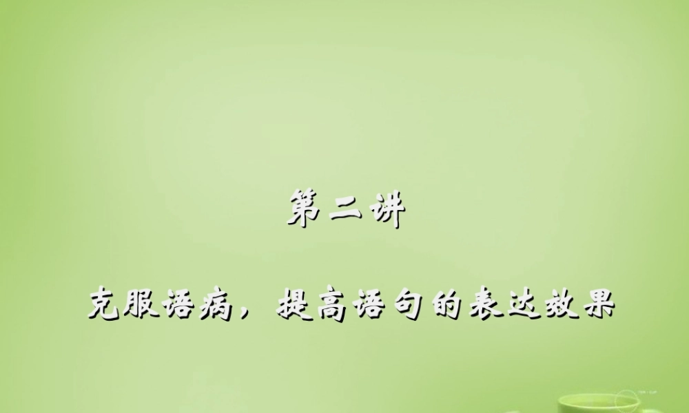 名师指津七年级语文学法 第二讲 克服语病 提高语句的表达效果课件 新人教版 课件