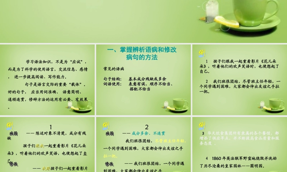 名师指津七年级语文学法 第二讲 克服语病 提高语句的表达效果课件 新人教版 课件