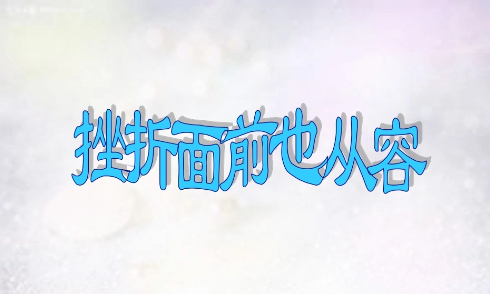 中学七年级政治下册 第五课 第2框 挫折面前也从容课件 新人教版 课件