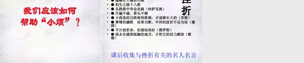 中学七年级政治下册 第五课 第2框 挫折面前也从容课件 新人教版 课件