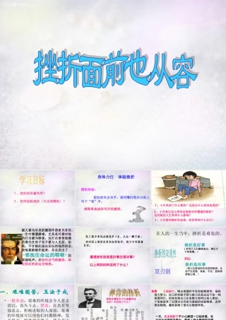 中学七年级政治下册 第五课 第2框 挫折面前也从容课件 新人教版 课件