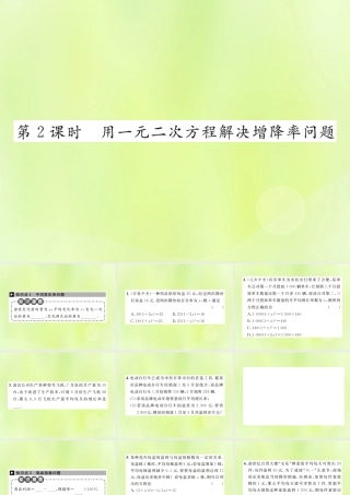 九年级数学上册 第二十一章 一元二次方程 213 实际问题与一元二次方程 第2课时 用一元二次方程解决增降率问题课件 (新版)新人教版 课件