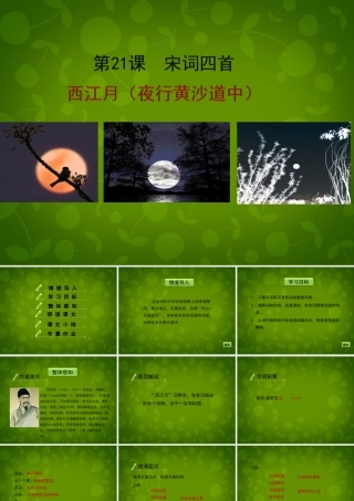 八年级语文下册(21 宋词四首)西江月(夜行黄沙道中)课件 北京课改版 课件