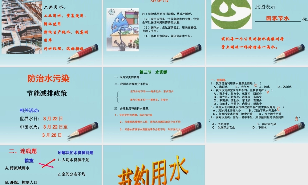 八年级地理上册 第三章中国的自然资源第三节 水资源 课件 人教新课标版 课件