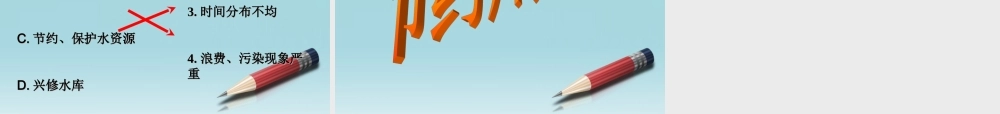 八年级地理上册 第三章中国的自然资源第三节 水资源 课件 人教新课标版 课件