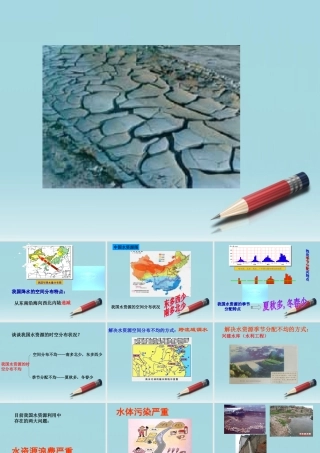 八年级地理上册 第三章中国的自然资源第三节 水资源 课件 人教新课标版 课件