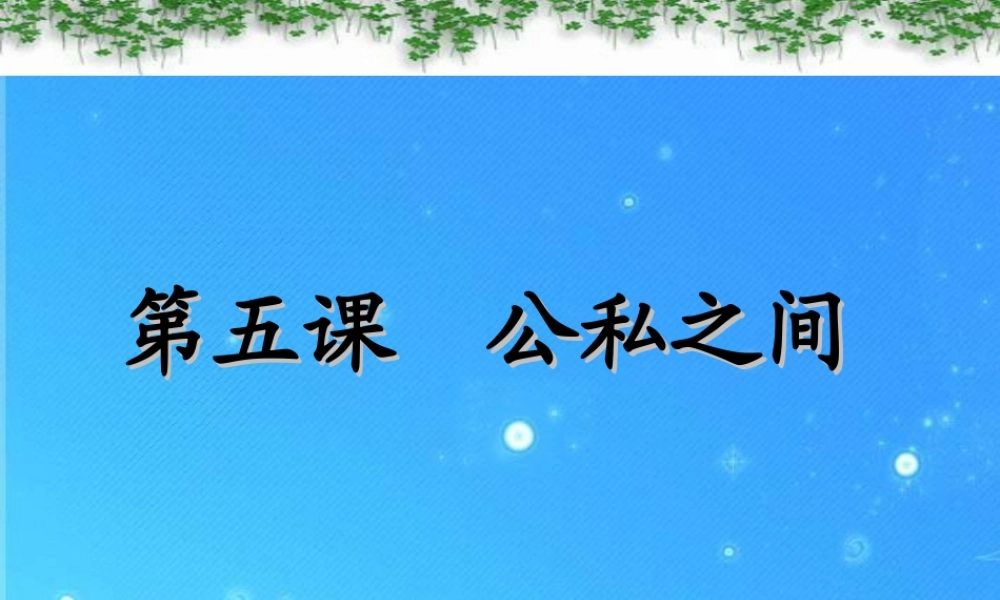 八年级政治下册 第五课公私之间课件 教科版 课件