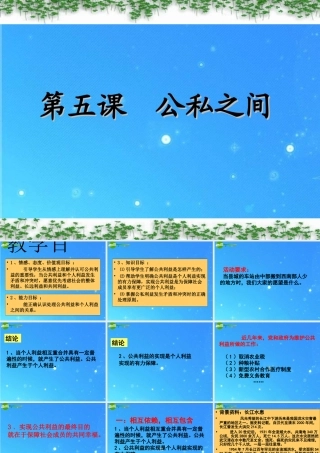 八年级政治下册 第五课公私之间课件 教科版 课件