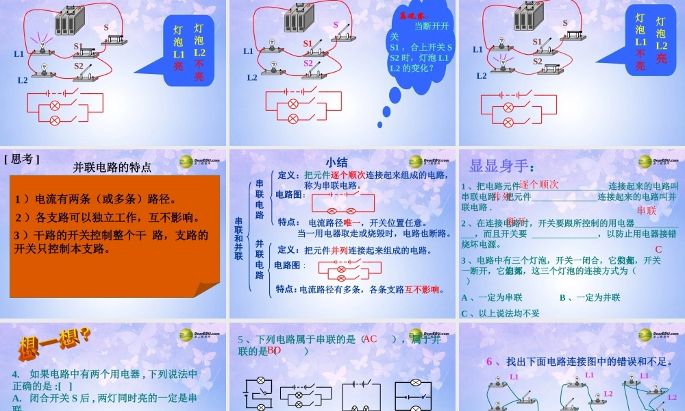 八年级物理上册 串联和并联复习课件 新人教版 课件