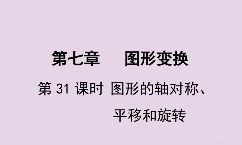 春中考数学复习 第7章 图形变换 第31课时 图形的轴对称、平移和旋转课件