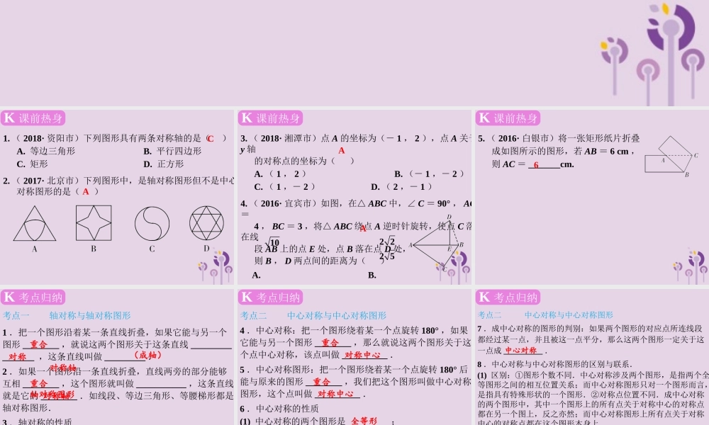 春中考数学复习 第7章 图形变换 第31课时 图形的轴对称、平移和旋转课件