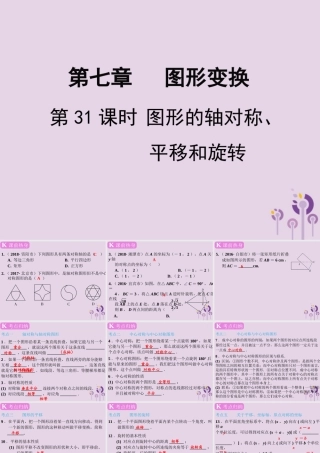 春中考数学复习 第7章 图形变换 第31课时 图形的轴对称、平移和旋转课件