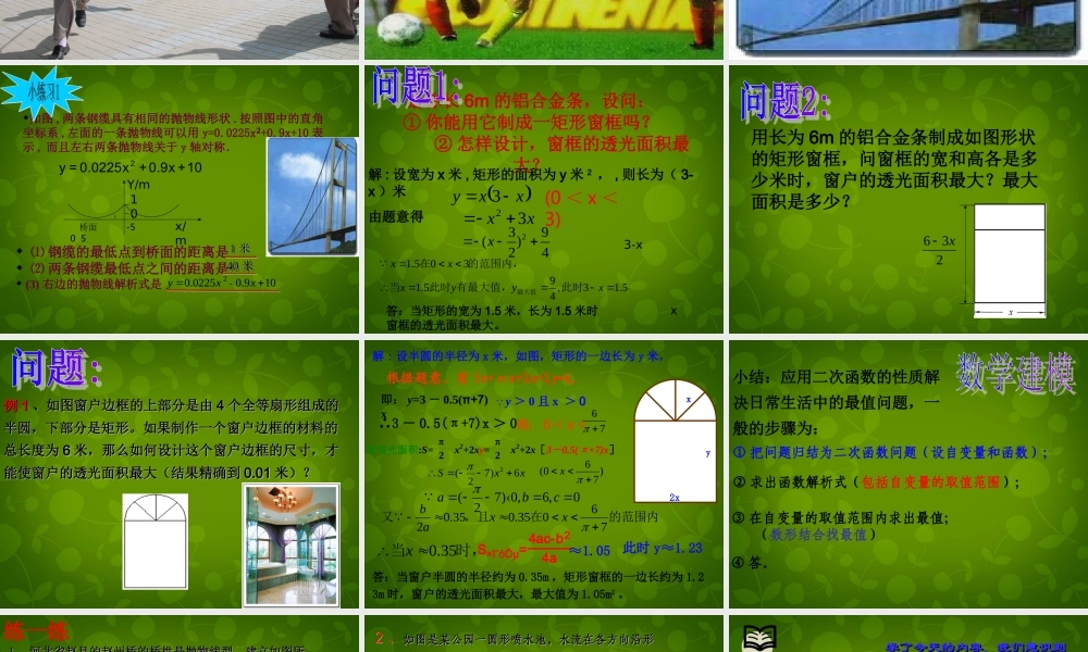 九年级数学上册 24 二次函数的应用课件1 浙教版 课件