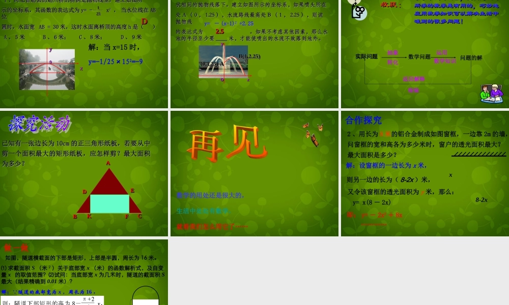 九年级数学上册 24 二次函数的应用课件1 浙教版 课件