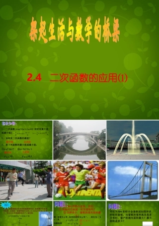 九年级数学上册 24 二次函数的应用课件1 浙教版 课件