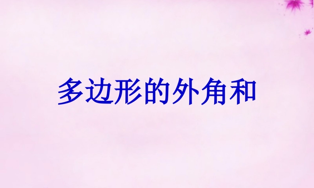 中学七年级数学下册(7.5 多边形的内角和与外角和)课件2 (新版)苏科版 课件