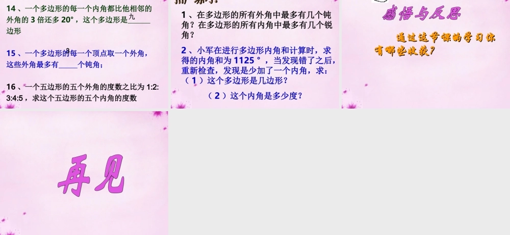 中学七年级数学下册(7.5 多边形的内角和与外角和)课件2 (新版)苏科版 课件