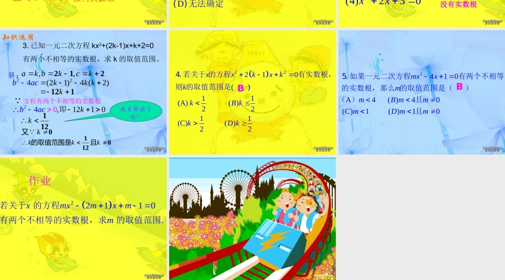 新课标中考数学复习课件 根的判别式 课件