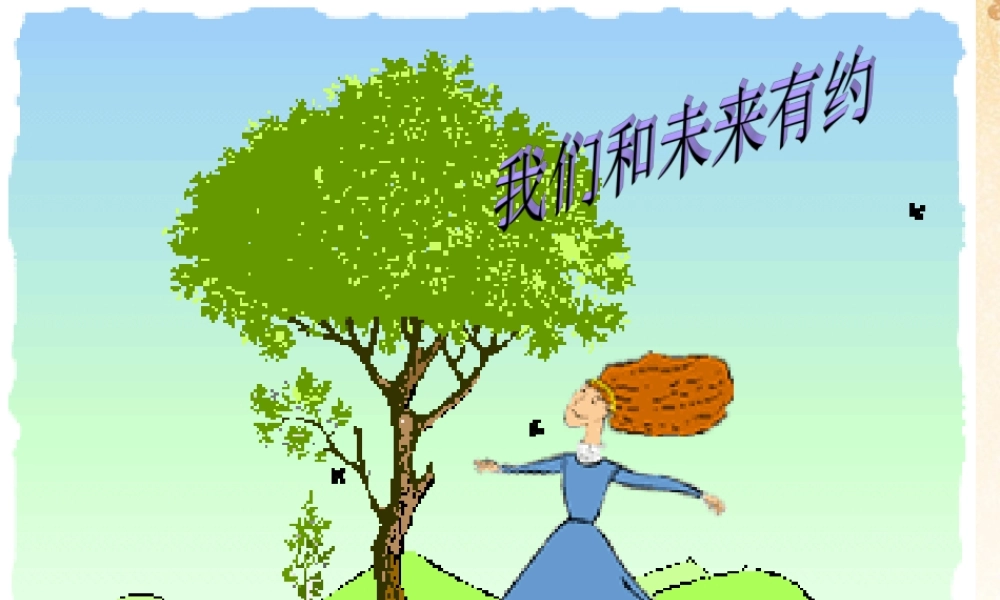 九年级政治全册 第十课第一框拥抱美好未来课件 新人教版 课件