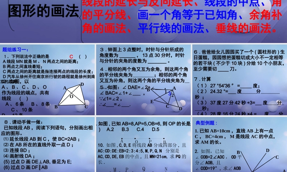 七年级数学上册 第六章 平面图形的认识(一)章综合与测试素材 (新版)苏科版 素材