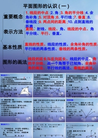 七年级数学上册 第六章 平面图形的认识(一)章综合与测试素材 (新版)苏科版 素材