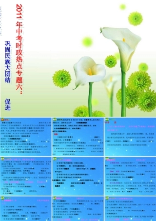 中考政治时政热点专题六 巩固民族大团结 促进民族大发展 课件