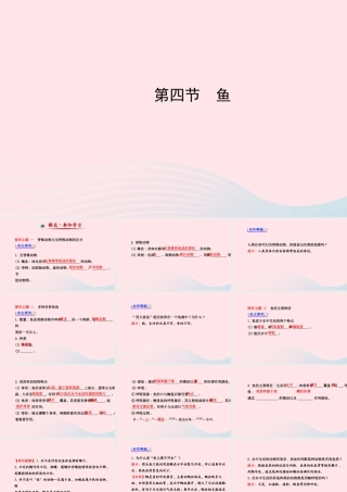 八年级生物上册 第五单元 第一章 第四节 鱼课件 (新版)新人教版 课件