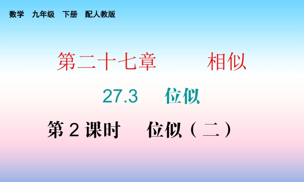 九年级数学下册 第二十七章 相似 273 位似 第2课时 位似(二)(课堂10min)小测课件 (新版)新人教版 课件