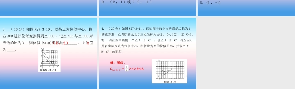 九年级数学下册 第二十七章 相似 273 位似 第2课时 位似(二)(课堂10min)小测课件 (新版)新人教版 课件