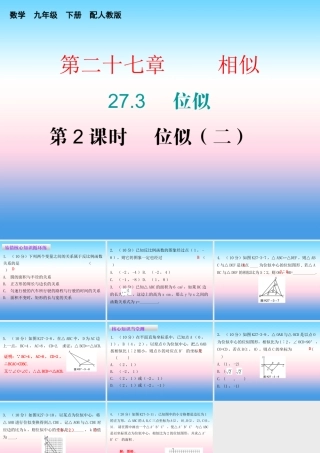 九年级数学下册 第二十七章 相似 273 位似 第2课时 位似(二)(课堂10min)小测课件 (新版)新人教版 课件
