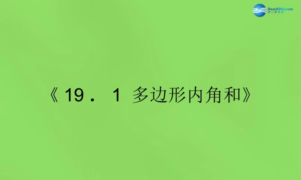 八年级数学下册(19.1 多边形内角和)课件4 (新版)沪科版 课件