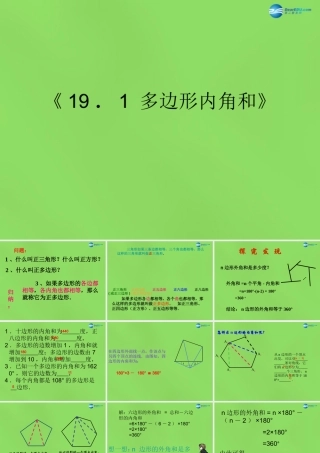 八年级数学下册(19.1 多边形内角和)课件4 (新版)沪科版 课件