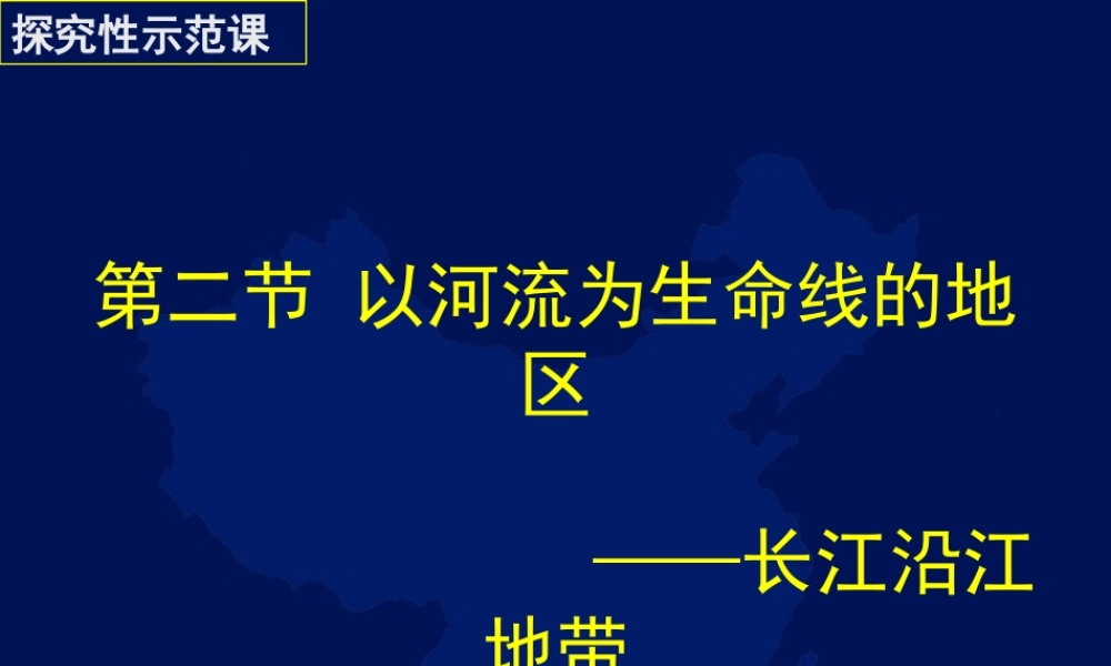 八年级地理第二节以河流为生命线的地区长江沿江地带(第1课时)课件