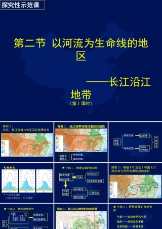 八年级地理第二节以河流为生命线的地区长江沿江地带(第1课时)课件