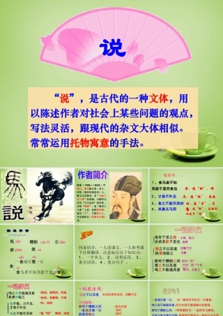 八年级语文下册 第23课(马说)课件 (新版)新人教版 课件