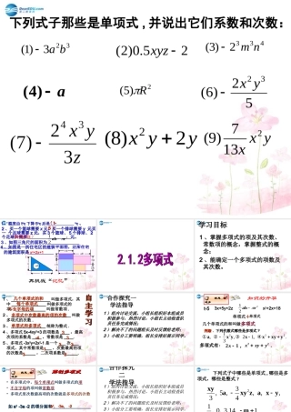中学七年级数学上册 2.1.2 整式-多项式课件 (新版)新人教版 课件