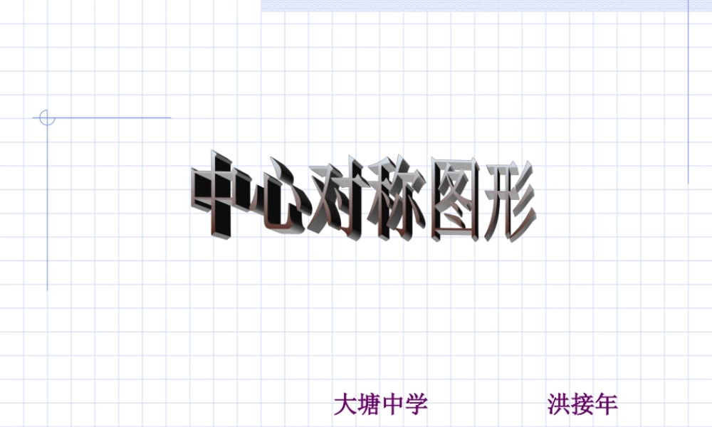 八年级数学中心对称图形课件3华师版 课件