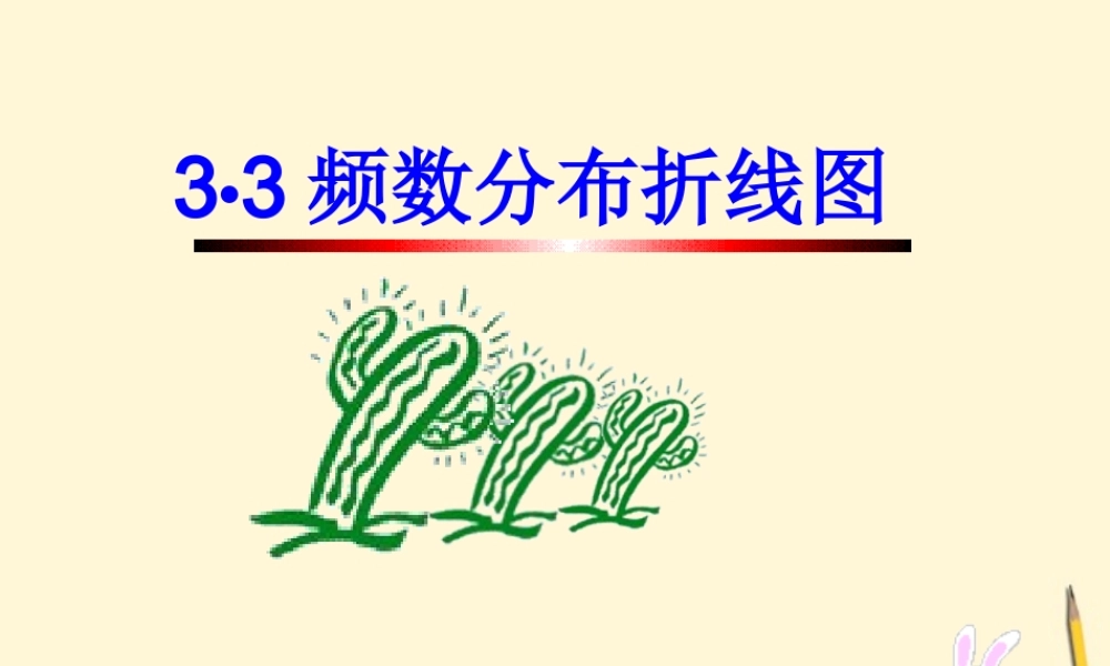 八年级数学下册 3.3(频数分布折线图)课件 浙教版 课件