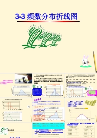 八年级数学下册 3.3(频数分布折线图)课件 浙教版 课件