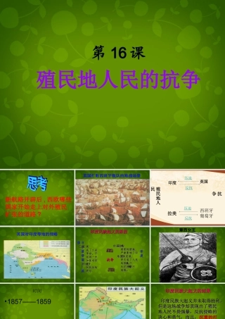 中学九年级历史上册 第16课 殖民地人民的抗争课件 新人教版 课件