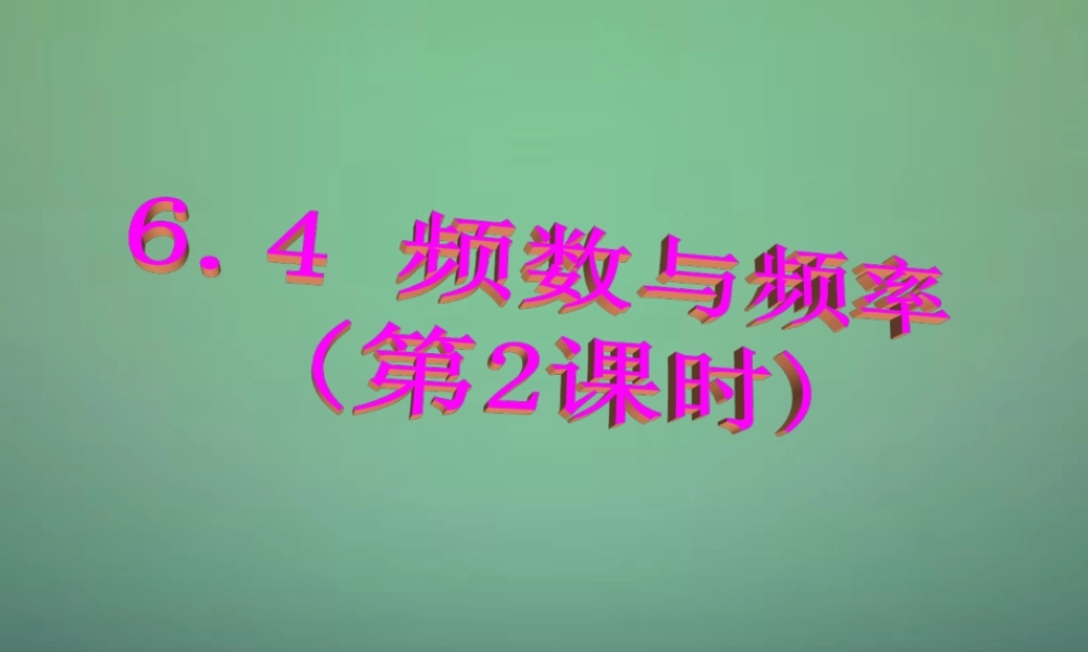 中学七年级数学下册 6.4频数和频率(第2课时)课件 (新版)浙教版 课件