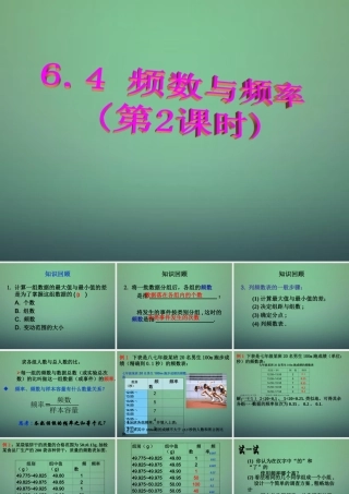 中学七年级数学下册 6.4频数和频率(第2课时)课件 (新版)浙教版 课件
