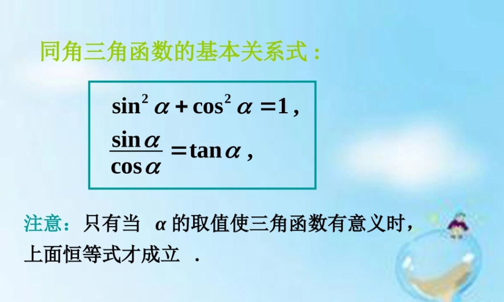 数学 1.2.2同角三角函数的基本关系式(2)课件 新人教版A版必修4 课件