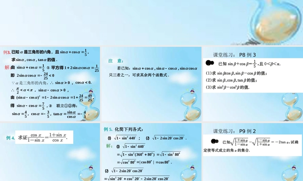 数学 1.2.2同角三角函数的基本关系式(2)课件 新人教版A版必修4 课件