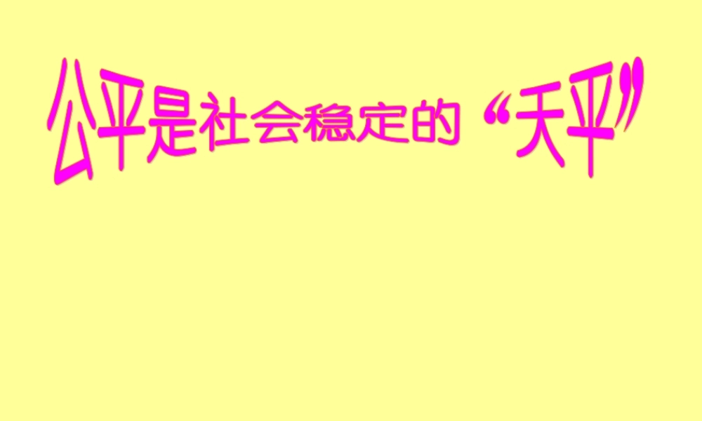 八年级政治下册 公平是社会稳定的 天平 课件 人教新课标版 课件
